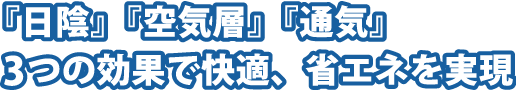 「日陰」「空気層」「通気」3つの効果で快適、省エネを実現